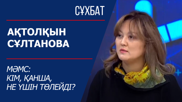 Ақтолқын Сұлтанова. МӘМС: Кім, қанша, не үшін төлейді?