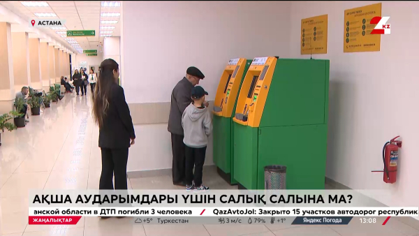 Ақша аударымдары үшін салық салына ма?