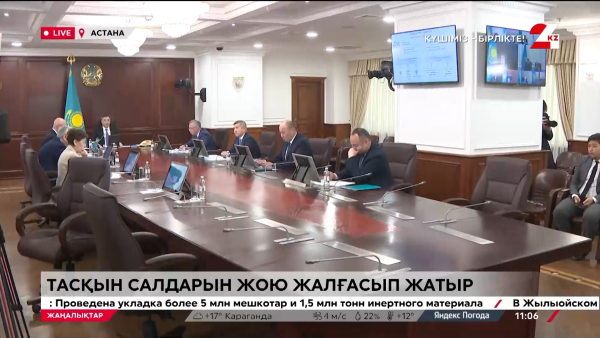 Тасқын салдарын жою жалғасып жатыр. LIVE