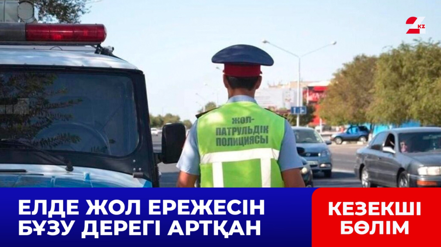 Елде жол ережесін бұзу дерегі артқан