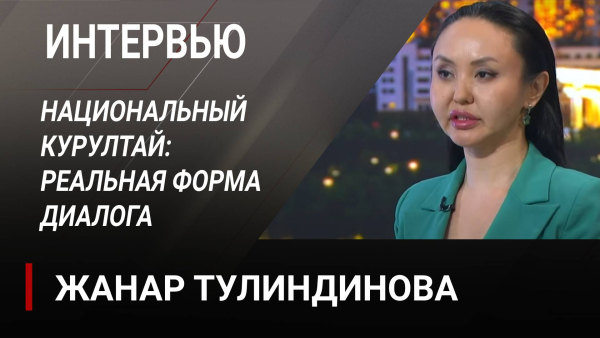 Национальный Курултай: реальная форма диалога. Жанар Тулиндинова