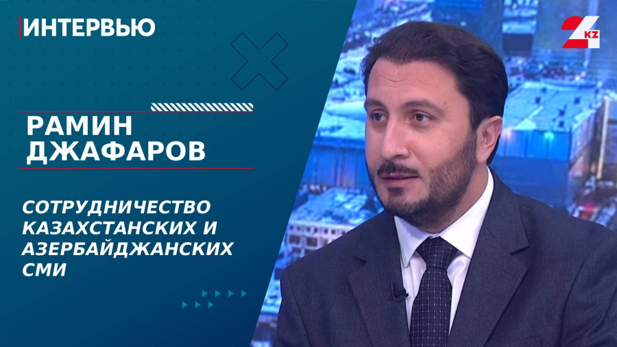 Сотрудничество казахстанских и азербайджанских СМИ. Рамин Джафаров