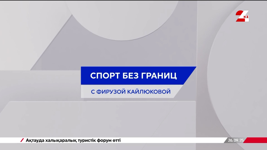 Историческая победа Айдоса Султангали | Спорт без границ