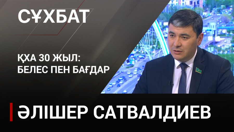 Қазақстан халқы Ассамблеясына 30 жыл: белес пен бағдар. Әлішер Сатвалдиев
