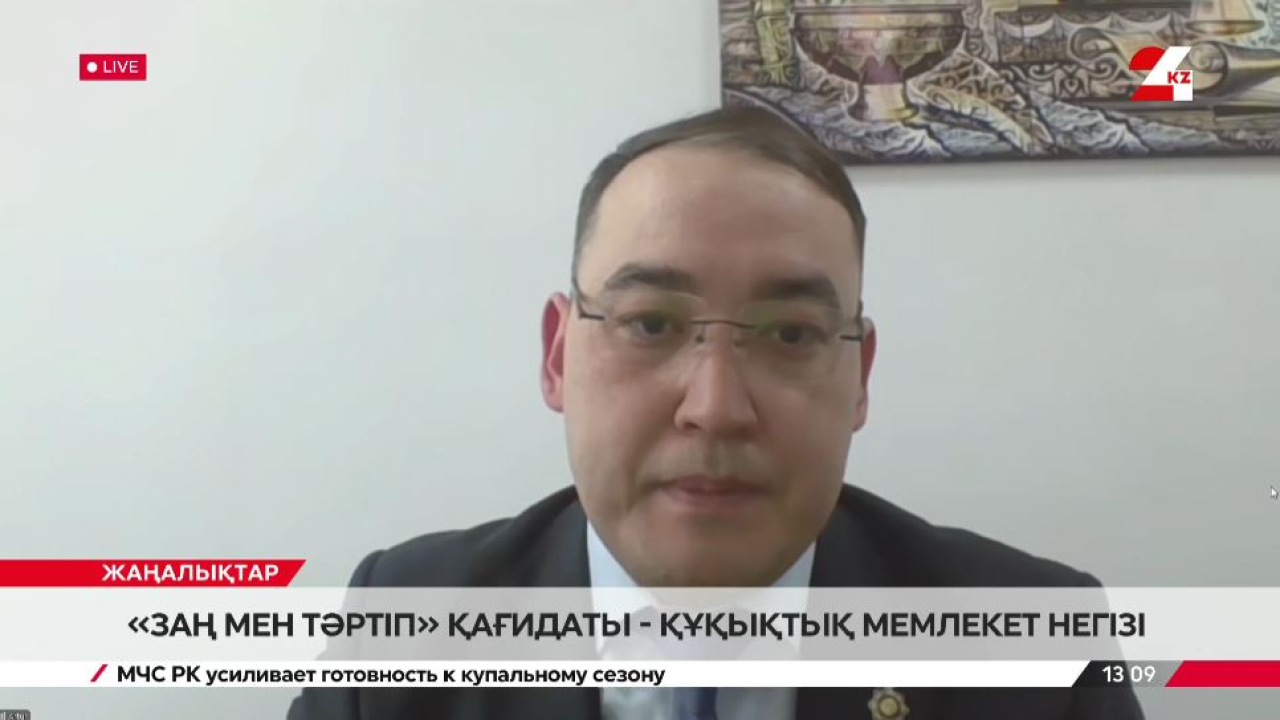 «Заң мен тәртіп» қағидаты - құқықтық мемлекет негізі. Артур Баймаханов