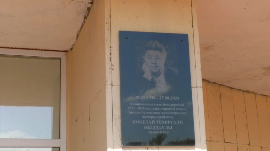 Академик Темірғали Көкетаевқа мемориалдық тақта орнатылды