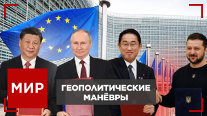Си в России: что стоит за визитом председателя КНР в Москву? МИР
