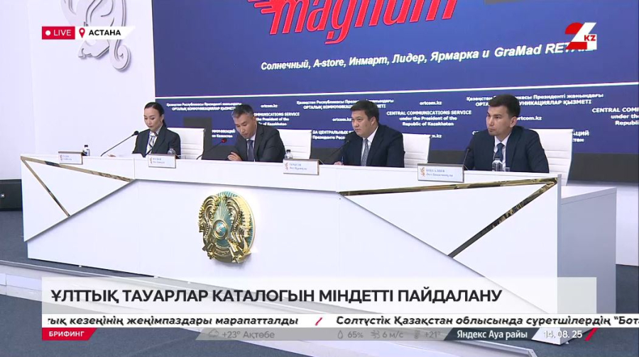 Ұлттық тауарлар каталогын міндетті пайдалану. Брифинг