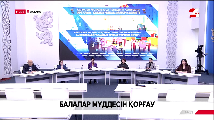 Балалар мүддесін қорғау. Брифинг