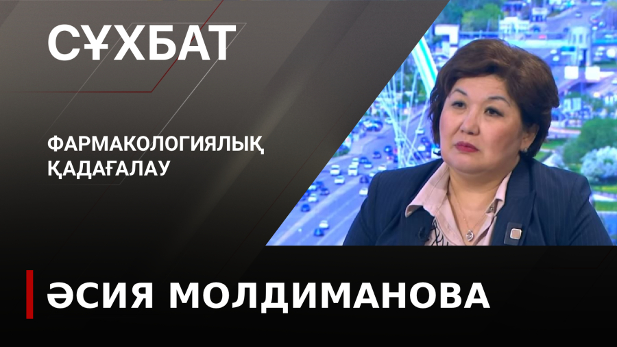 Фармакологиялық қадағалау. Әсия Молдиманова