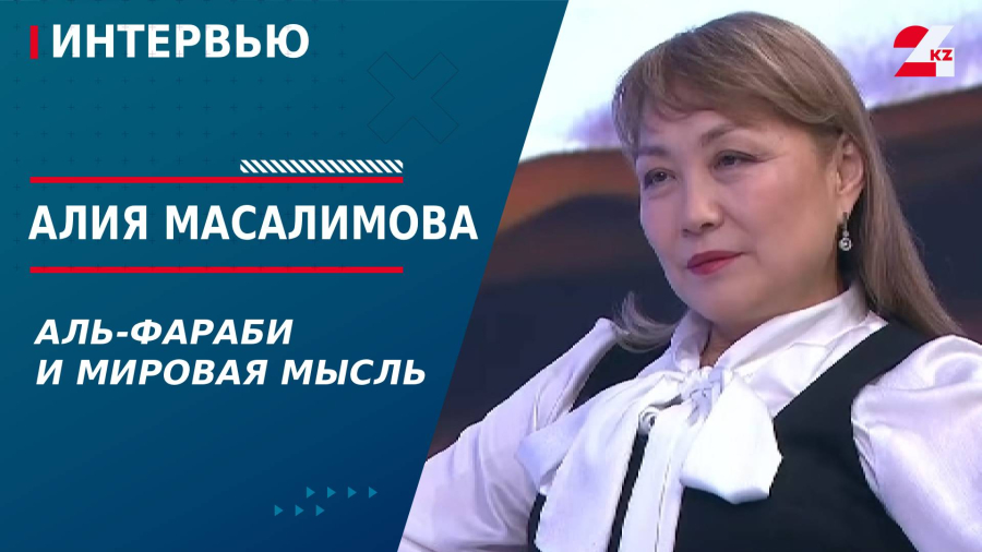 Аль-Фараби и мировая мысль. Алия Масалимова