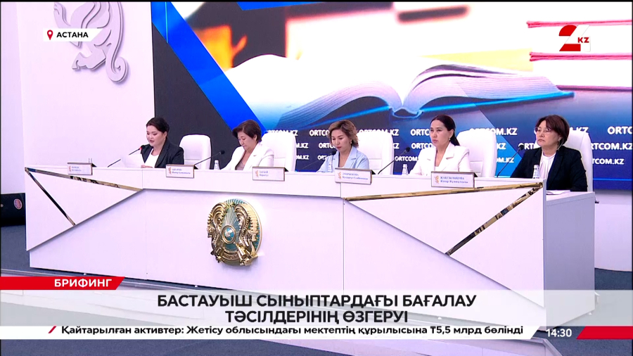 Бастауыш сыныптардағы бағалау тәсілдерінің өзгеруі. Брифинг