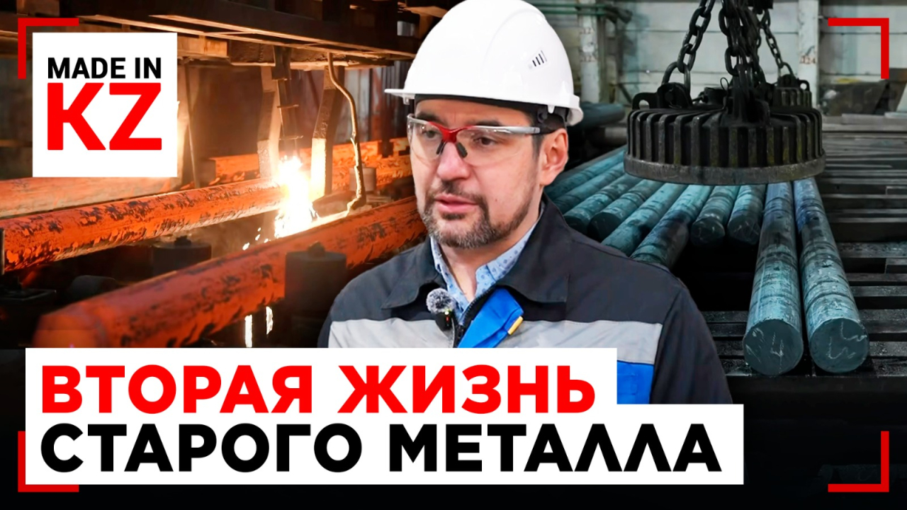 От лома до небоскрёба: как в Павлодаре закаляют сталь