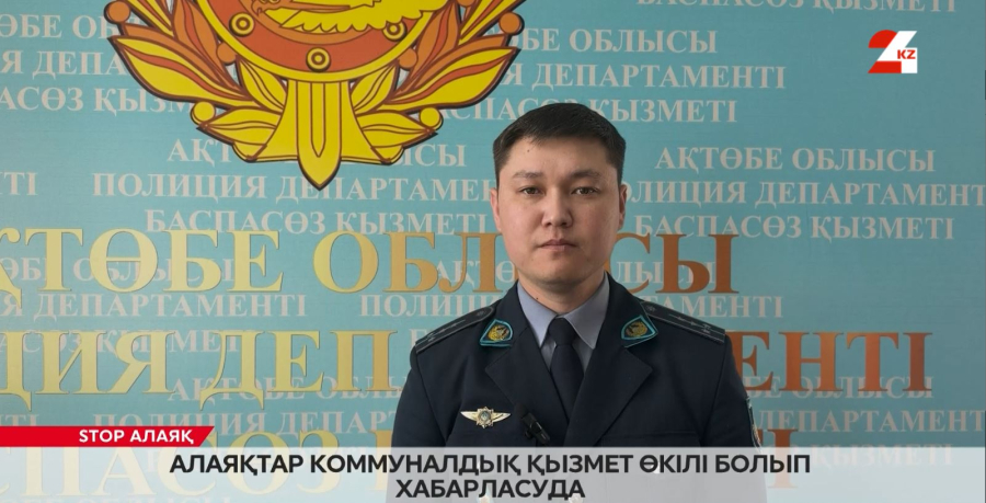 Алаяқтар коммуналдық қызмет өкілі болып хабарласуды шығарды