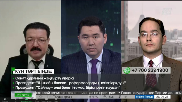 Сенат құрамын жаңғырту үдерісі| Күн тәртібі| 26.01.23