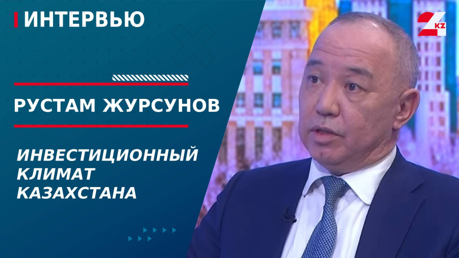 Инвестиционный климат Казахстана. Рустам Журсунов