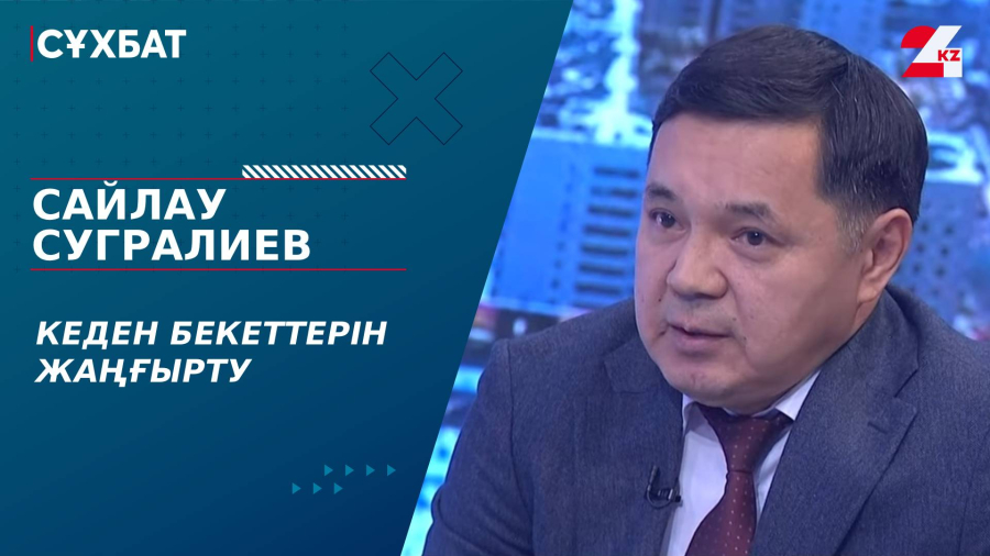 Кеден бекеттерін жаңғырту. Сайлау Сугралиев