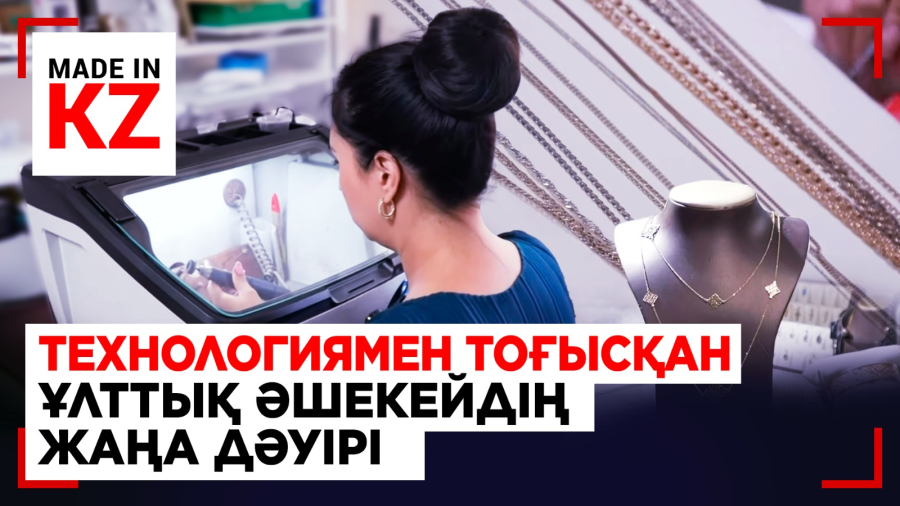 Технологиямен тоғысқан ұлттық әшекейдің жаңа дәуірі