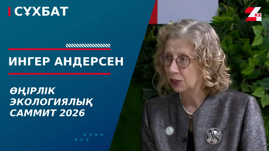 Өңірлік экологиялық саммит 2026. Ингер Андерсен