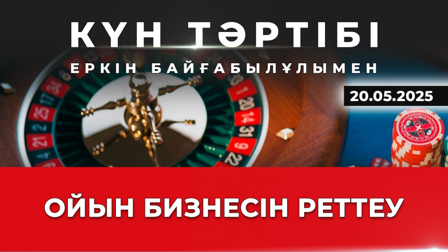 Құмар ойынмен күрес: жаңа ереже мен шектеу | Күн тәртібі | 20.05.2025