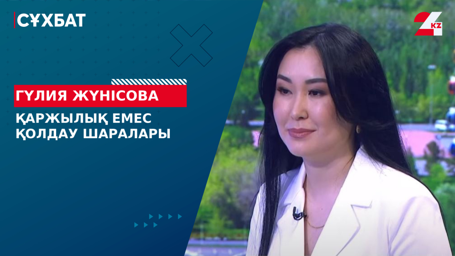 Қаржылық емес қолдау шаралары. Гүлия Жүнісова