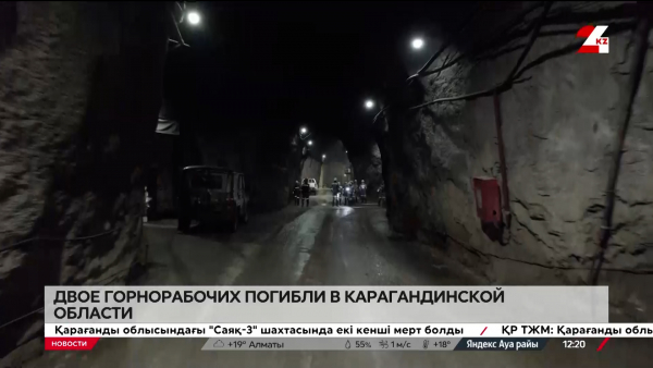 Двое горнорабочих погибли в Карагандинской области