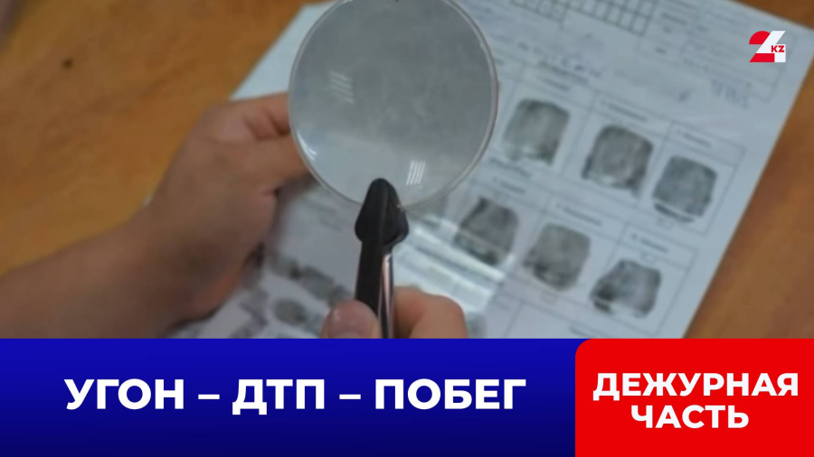 Отпечатки пальцев вывели на угонщика, устроившего ДТП в Костанае