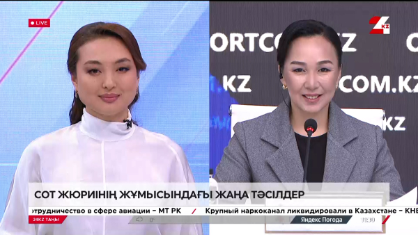 Сот жюриінің жұмысындағы жаңа тәсілдер. Брифинг