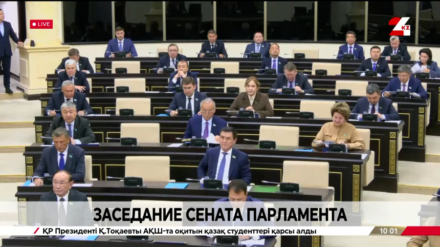 Заседание Сената Парламента РК