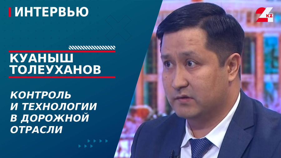 Контроль и технологии в дорожной отрасли. Куаныш Толеуханов