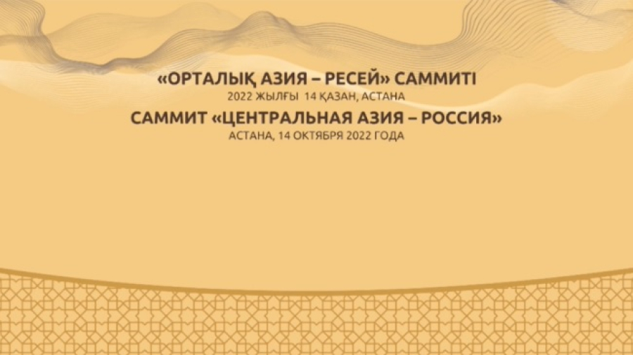 Как стартовал диалог «Центральная Азия – Россия»
