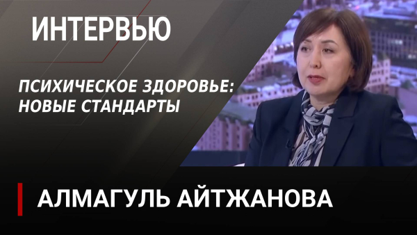 Психическое здоровье: новые стандарты. Алмагуль Айтжанова