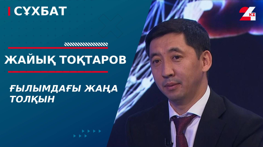 Ғылымдағы жаңа толқын. Жайық Тоқтаров
