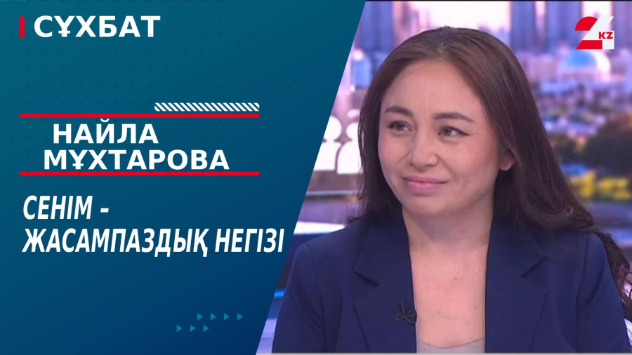Сенім – жасампаздық негізі. Найла Мұхтарова