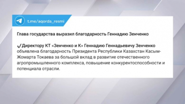 Глава государства выразил благодарность Геннадию Зенченко