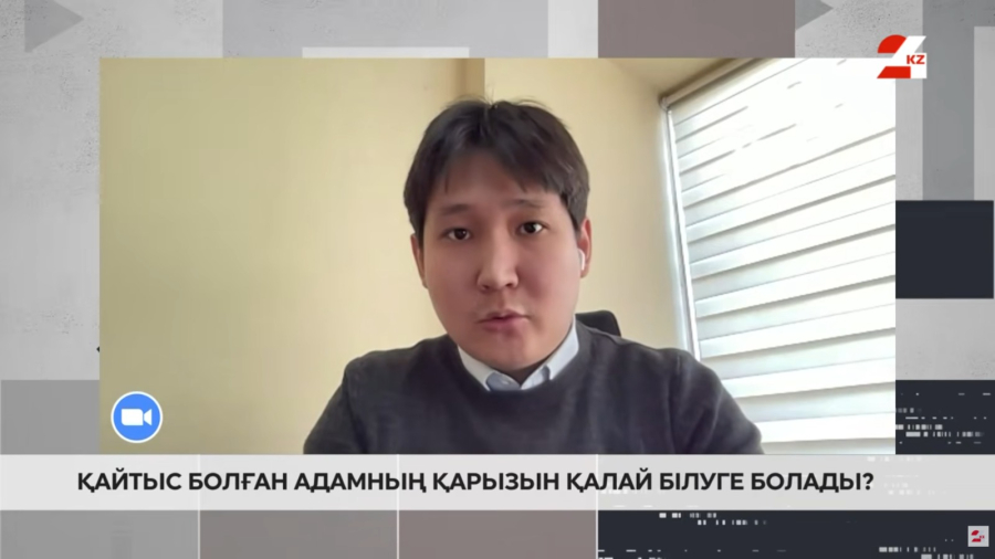 Қайтыс болған адамның қарызын қалай білуге болады?