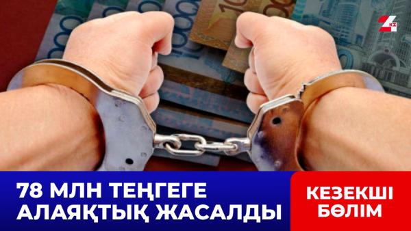78 млн теңге шығын: алаяқ туыстарын сан соқтырған