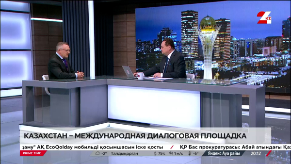 Казахстан – международная диалоговая площадка. Валерий Ситенко