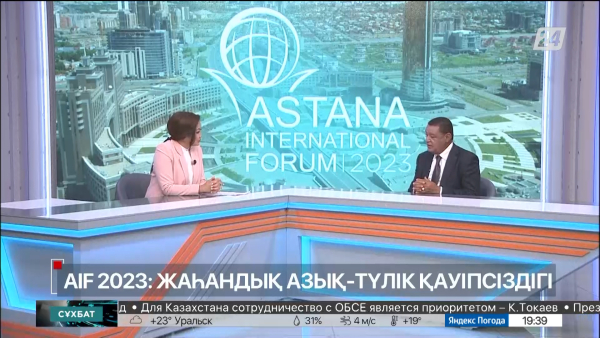 Сұхбат. Мулату Тешоме. AIF 2023: жаһандық азық-түлік қауіпсіздігі