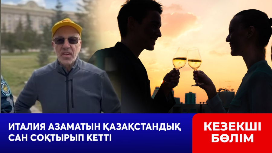 Италия азаматын қазақстандық сан соқтырып кетті
