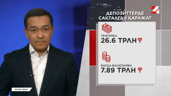 Елде депозитке ақша салатындар көбейді