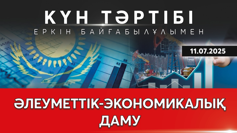 Өңірлер мен моноқалалардың әлеуметтік-экономикалық дамуы | Күн тәртібі| 11.07.2025