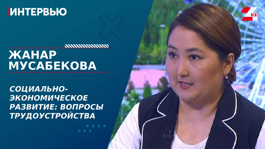 Социально-экономическое развитие: вопросы трудоустройства. Жанар Мусабекова