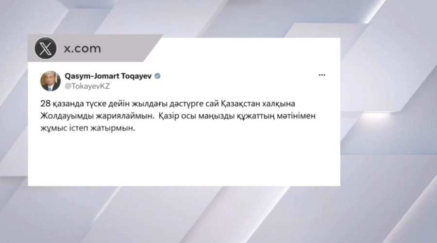 Мемлекет басшысы 28 қазанда Қазақстан халқына Жолдауын жариялайды
