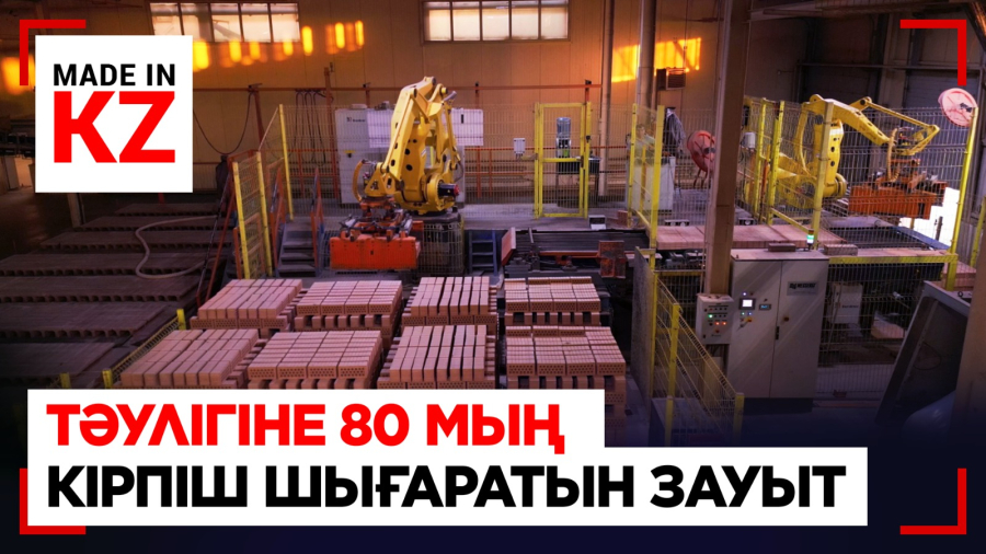 Ақмола облысындағы зауытта керамикалық кірпішті қалай жасайды?