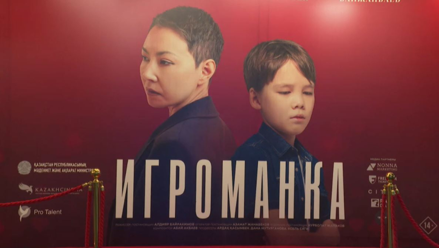 Елімізде «Игроманка» фильмінің жабық көрсетілімі өтті