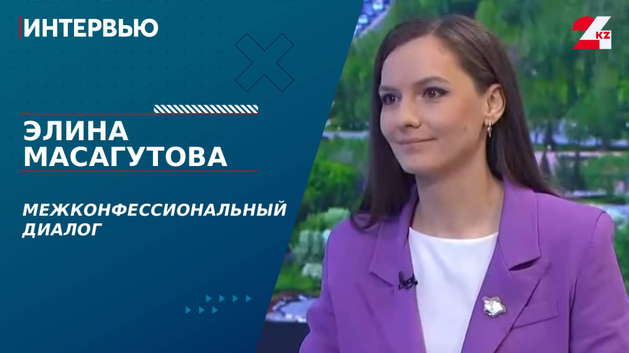 Межконфессиональный диалог. Элина Масагутова