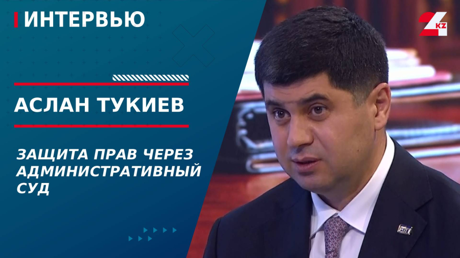 Защита прав через административный суд. Аслан Тукиев