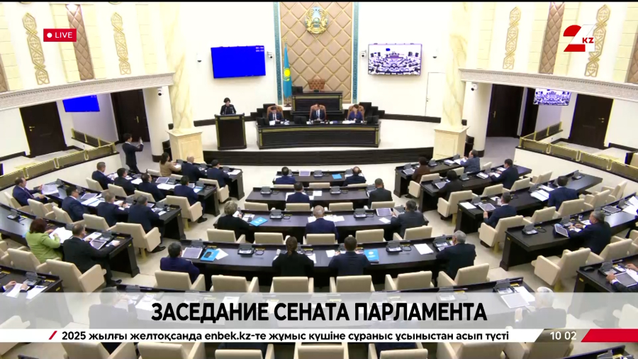 Заседание Сената Парламента РК