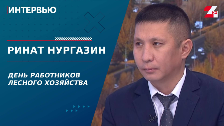 День работников лесного хозяйства. Ринат Нургазин